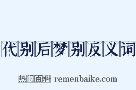 代别后梦别反义词是什么意思的图片